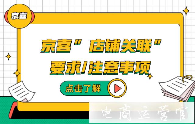 多家京喜店鋪可以關(guān)聯(lián)嗎?京喜店鋪關(guān)聯(lián)的要求和注意事項